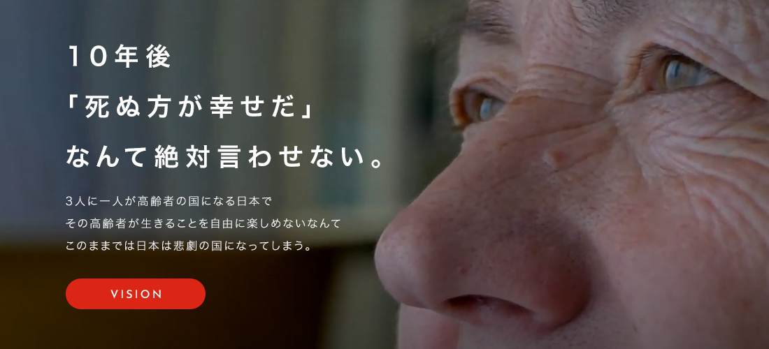 10年後「死ぬ方が幸せだ」なんて絶対言わせない。
