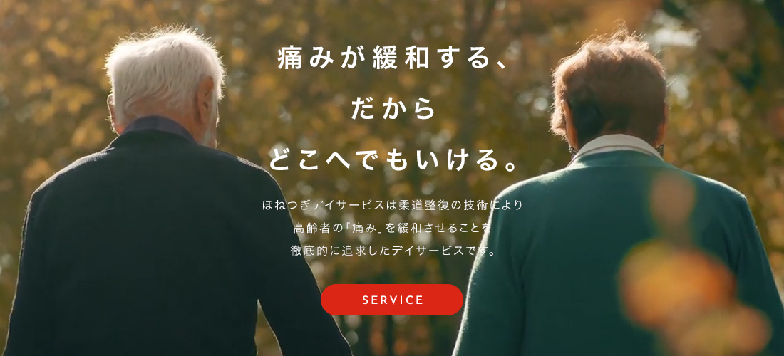痛みが緩和する、だからどこへでもいける。