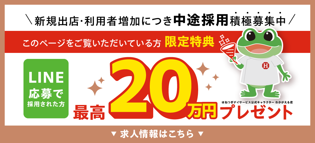新規出店・利用者増加につき中途採用積極募集中 LINE応募で採用された方最高20万円プレゼント