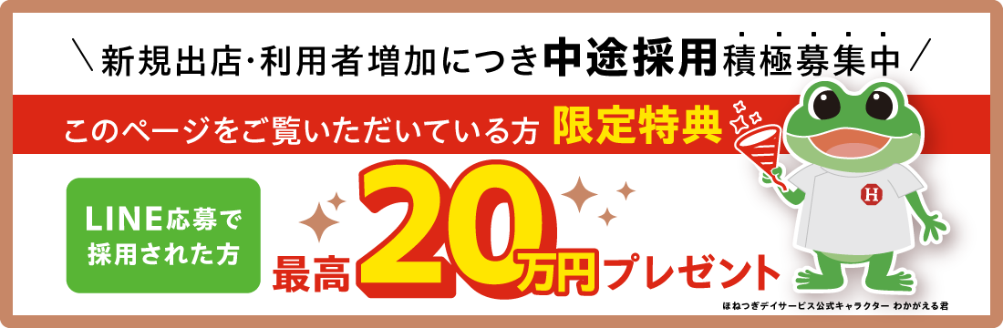 新規出店・利用者増加につき中途採用積極募集中 LINE応募で採用された方最高20万円プレゼント