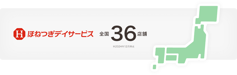 全国のほねつぎデイサービス