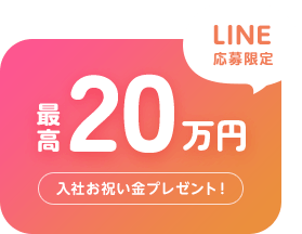入社お祝い金 最高20万円プレゼント