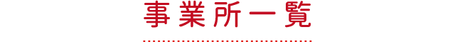 事業所一覧
