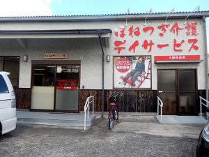 ほねつぎデイサービス大阪和泉の店舗写真1