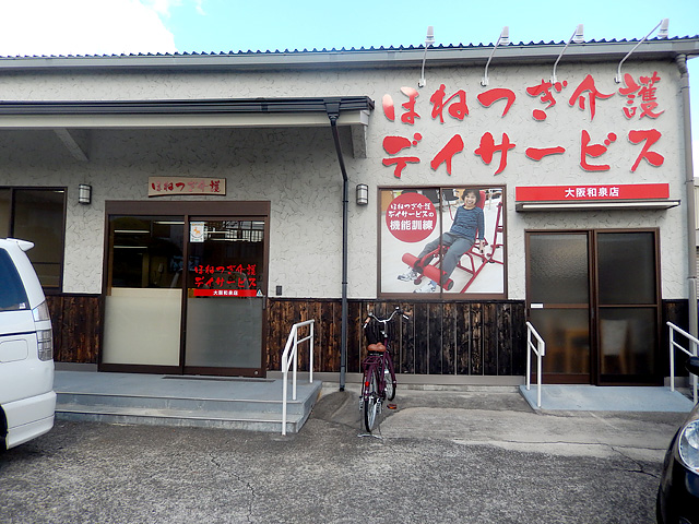 ほねつぎデイサービス大阪和泉の店舗写真
