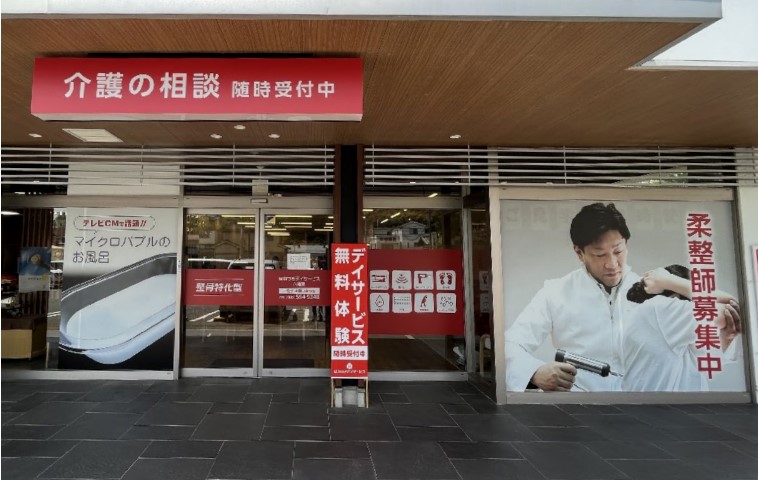 ほねつぎデイサービス八幡東の店舗写真