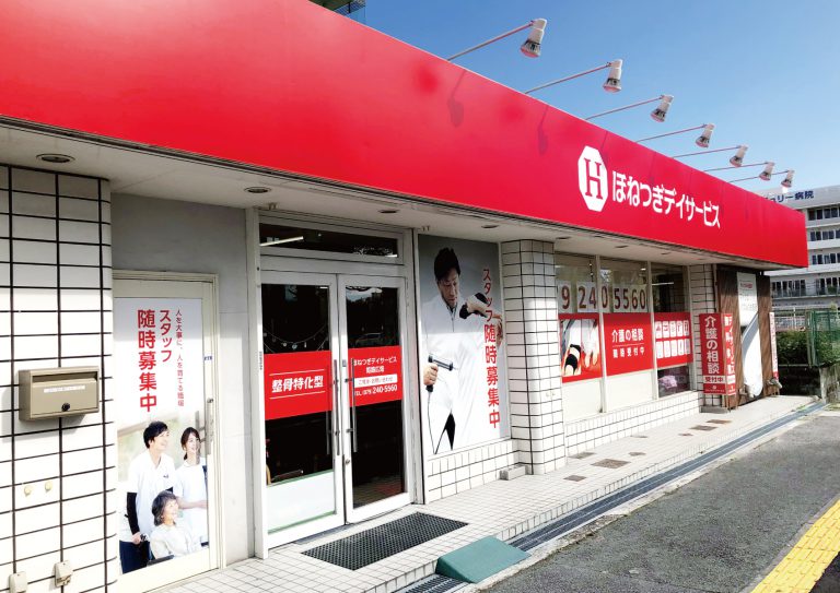 ほねつぎデイサービス姫路広畑の店舗写真