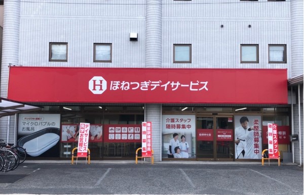 ほねつぎデイサービス可部の店舗写真