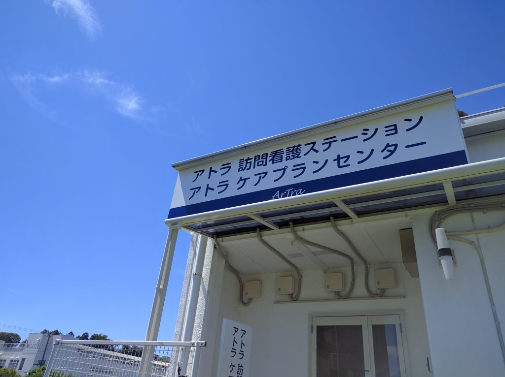 アトラ訪問看護ステーションの店舗写真1