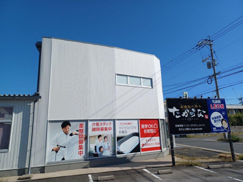 ほねつぎデイサービス米子の店舗写真2